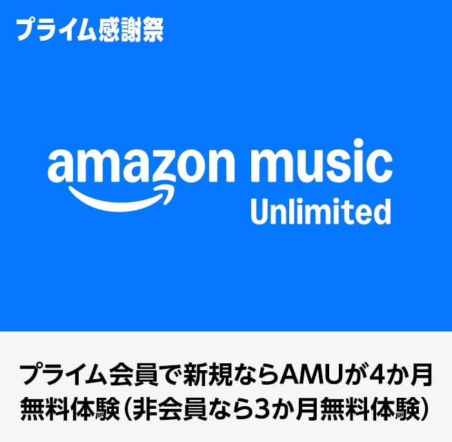 Amazon Music Unlimited プライム感謝祭 最初の3か月無料で音楽聴き放題 (10/10まで！)