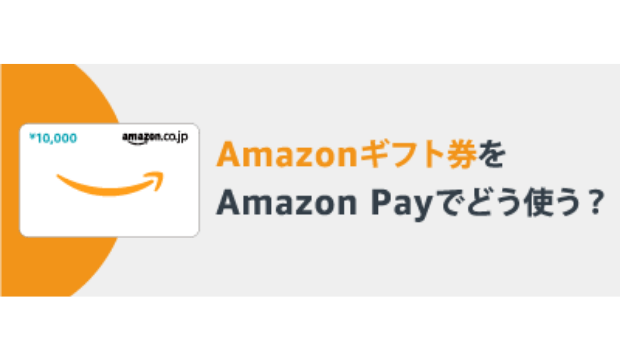 Amazonギフト券をamazon Payでどう使う Amazon Pay Blog