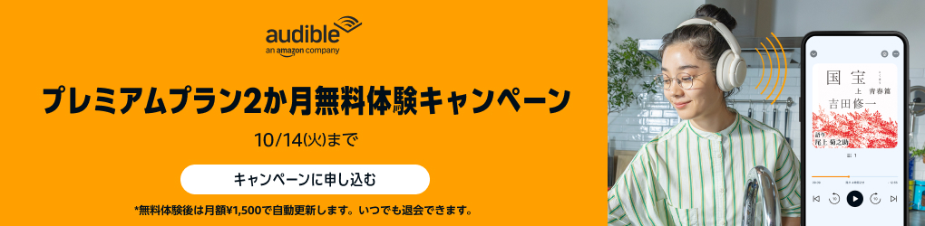 Amazon.co.jp audible無料体験はこちら