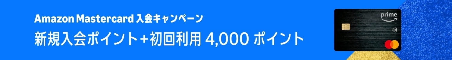 Amazon Mastercard新規入会・初回利用キャンペーン