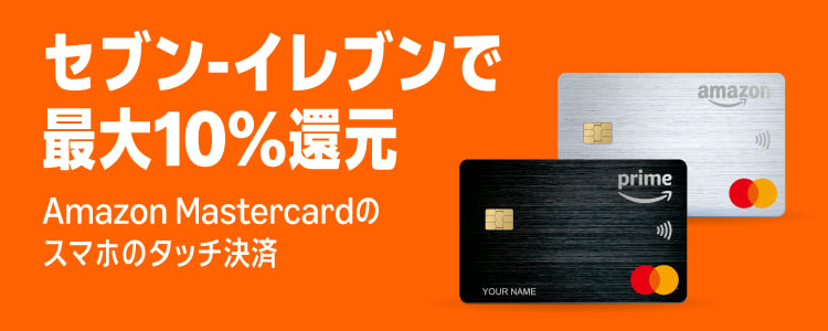 Amazon Mastercard (アマゾン マスターカード) セブンーイレブン 最大7