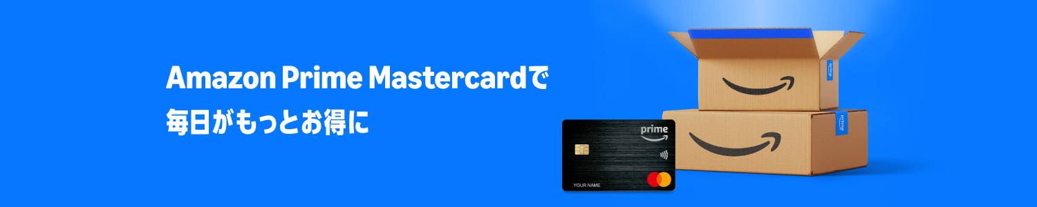 Amazon Prime Mastercardで毎日がもっとお得に