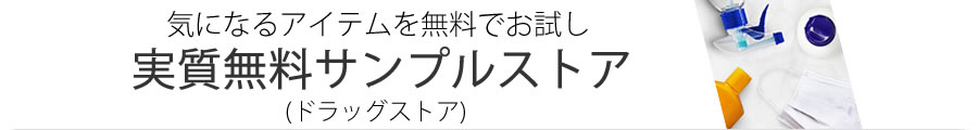 実質無料サンプルストア（ドラッグストア）