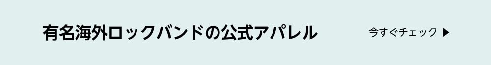 有名海外ロックバンドの公式アパレル