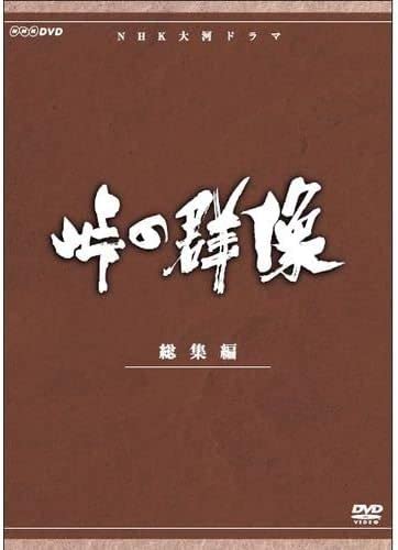 NHK 大河ドラマ　峠の群像　総集編　DVD BOX 3枚組 緒形拳　松平健 Amazon.co.jp: 緒形拳主演 大河ドラマ 峠の群像 総集編 全3枚