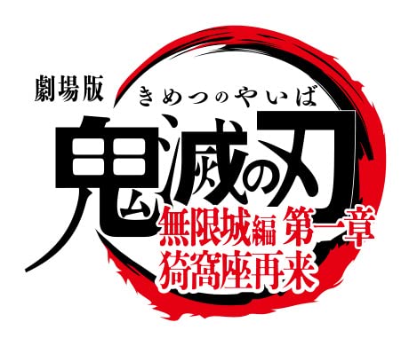 Amazon.co.jp: 『鬼滅の刃』特集: DVD