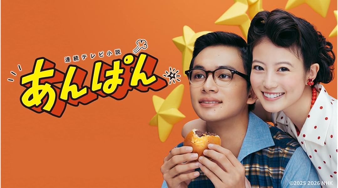 連続テレビ小説 あんぱん 完全版 DVD BOX1〈5枚組〉 Amazon.co.jp: 連続テレビ小説 あんぱん 完全版 DVD-BOX1 全5枚