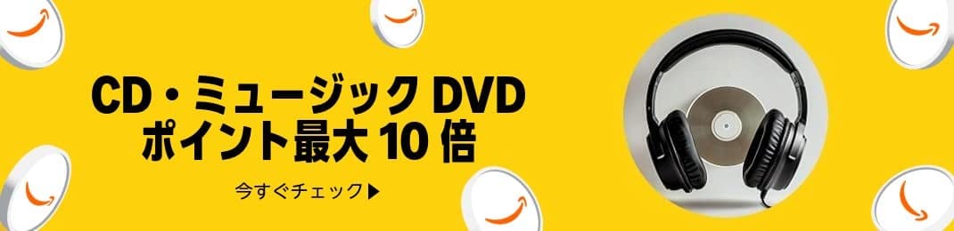 CD・ミュージックDVDポイント最大10倍 (12/4まで！)