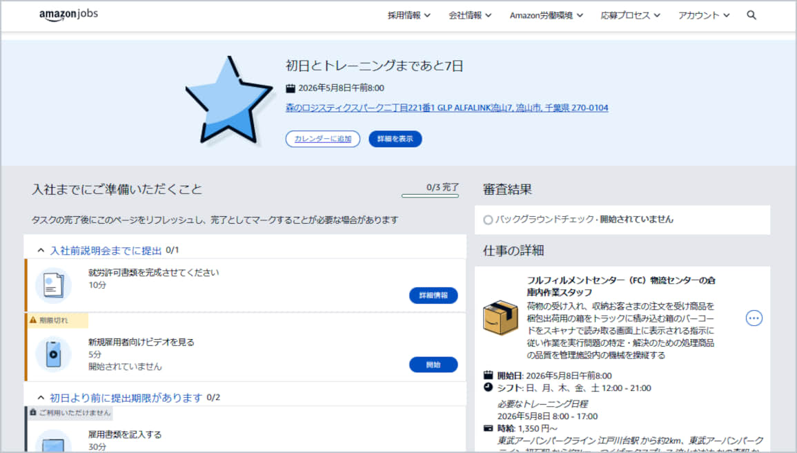 雇用前チェックリストの画像です。AmazonからのEメールに書かれた項目を完了し、雇用前ビデオの視聴、必要であれば採用前説明会の日程変更手続きをすることが書かれています。すべてが完了すると、職種の詳細が記載された確認メールが届くこと、そして勤務初日の前に、メールをチェックして最終タスクを確認するように促しています。