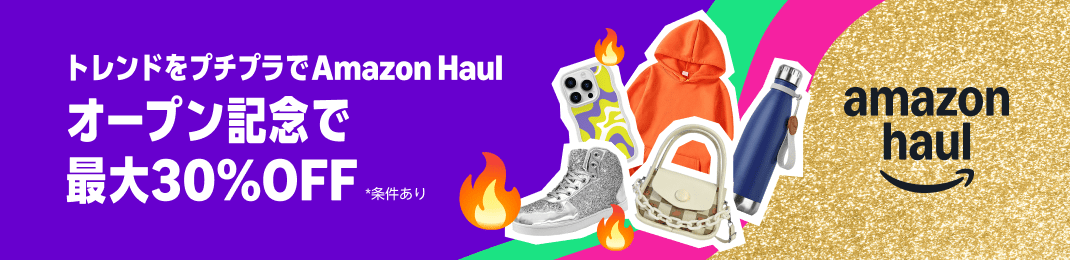 【最大30%OFF】トレンド商品をプチプラでゲット！『Amazon Haul』正式サービス開始 (11/13まで！)