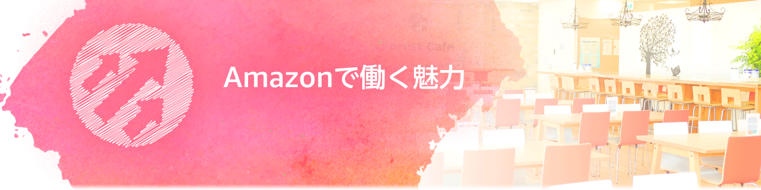 アマゾンで働く魅力 お客様対応スタッフ採用サイト アマゾンジャパン公式