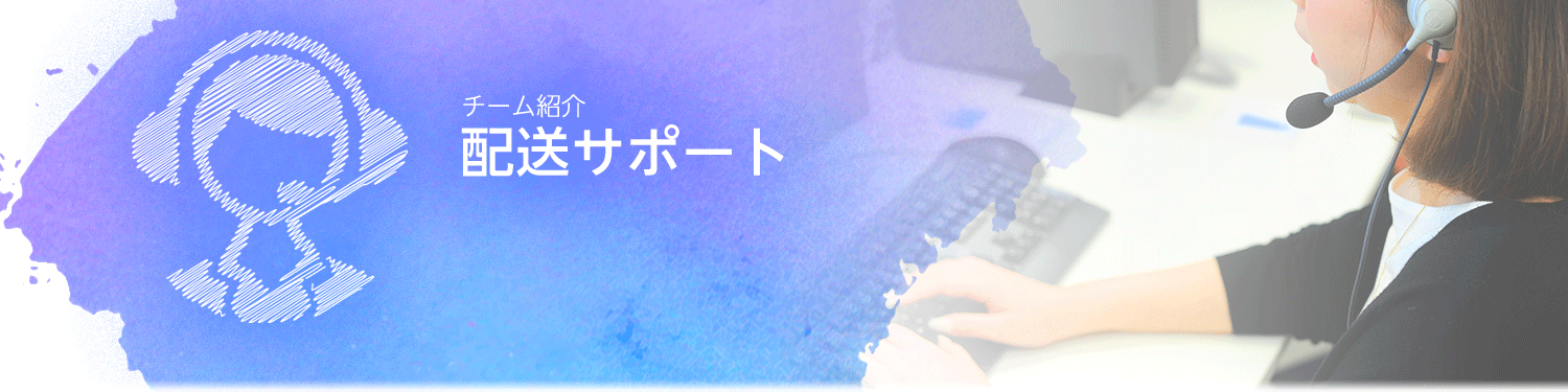 Amazon Co Jp 配送サポートチーム