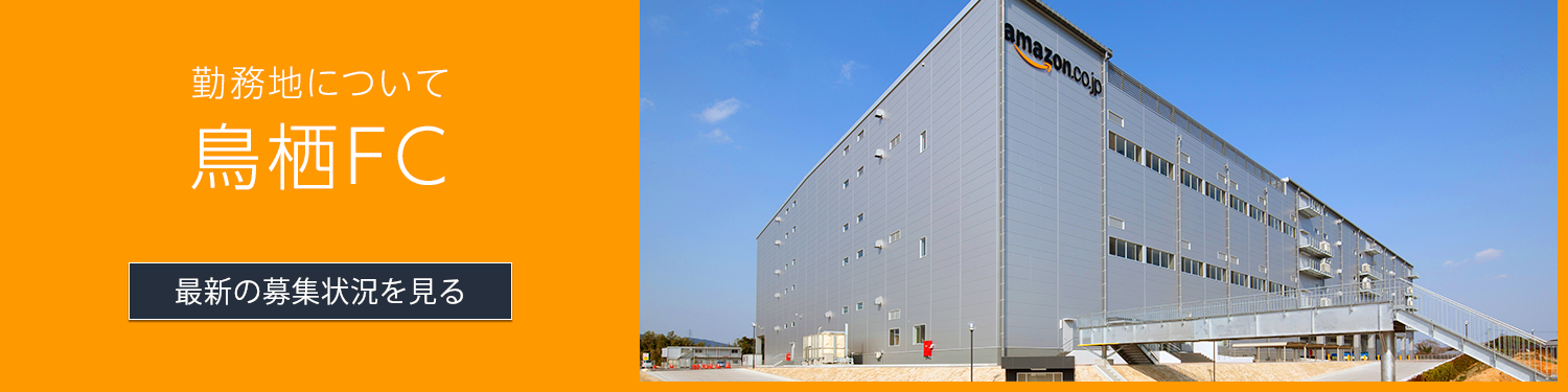 アマゾンで働く 佐賀県鳥栖フルフィルメントセンター アマゾンジャパン公式