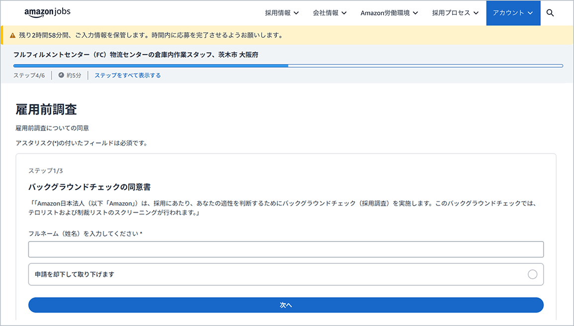 この画像は、雇用前の背景調査について書かれています。生年月日、住所などの個人情報、犯罪歴の開示を促し、説明会をスケジュールするには、「次へ」をクリックするように指示しています。