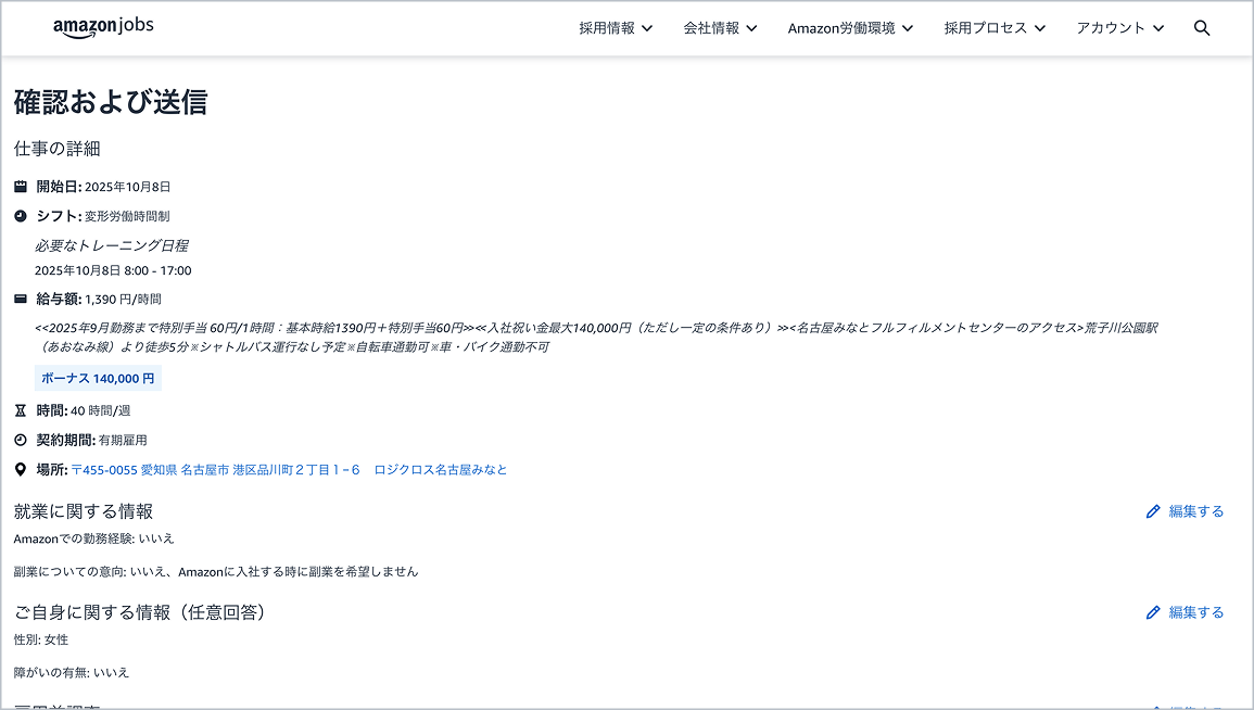 応募プロセスの最終ステップの説明です。応募の詳細や採用前説明会などの詳細を確認し、申し込みを完了すれば終了です。あなたを紹介した Amazonの従業員がいる場合は、彼らの情報を入力することも書かれています。