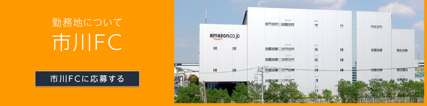 アマゾンで働く 千葉県市川フルフィルメントセンター アマゾンジャパン公式