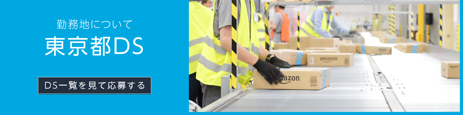 アマゾンで働く 東京都デリバリーステーション 江東 豊島 大田 府中 町田 アマゾンジャパン公式