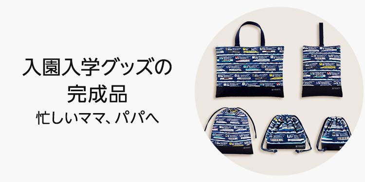 入園・入学準備グッズ - Amazon.co.jp:入園・入学準備に必要な