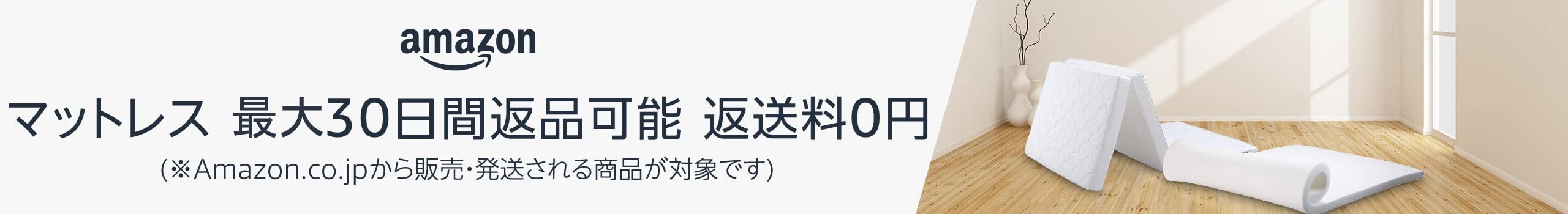 Amazon 最大30日間お試しサービス（寝具） 