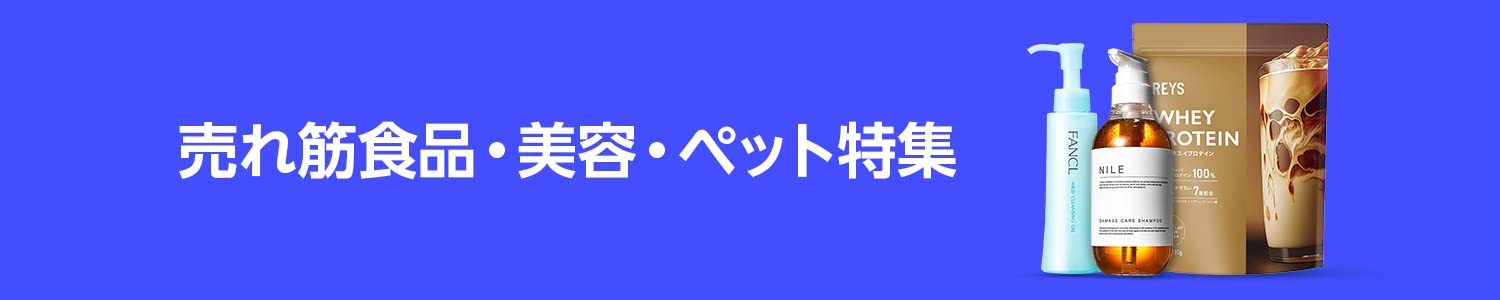 Amazon 売れ筋食品・美容・ペット特集 