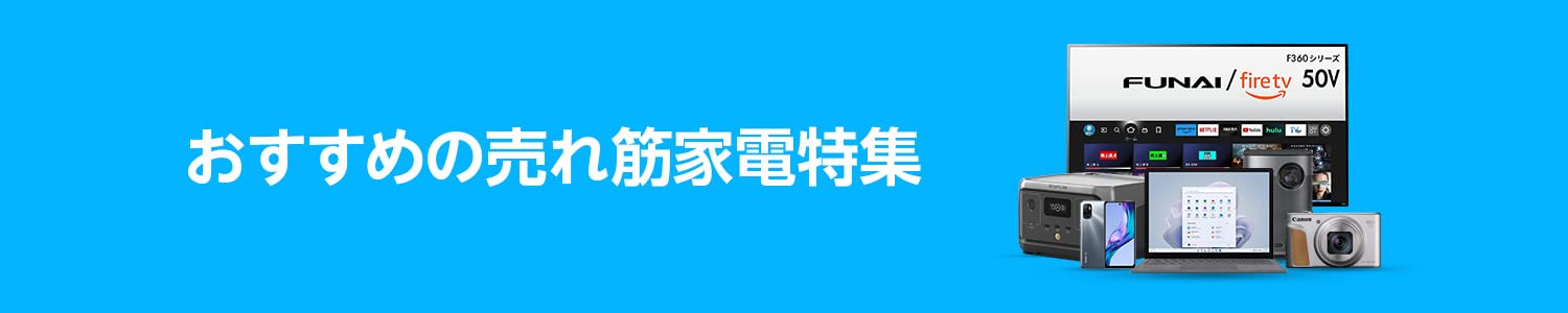 Amazon おすすめの売れ筋家電特集 