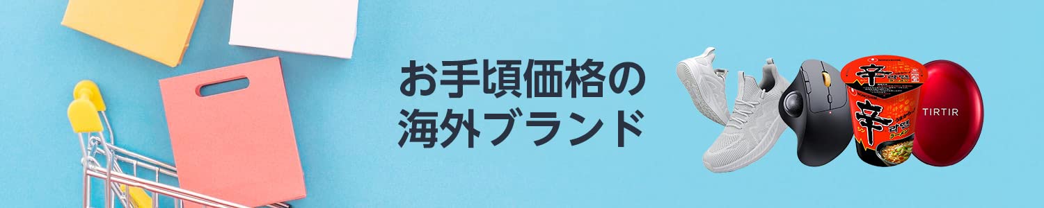 Amazon お手頃価格の海外ブランド 