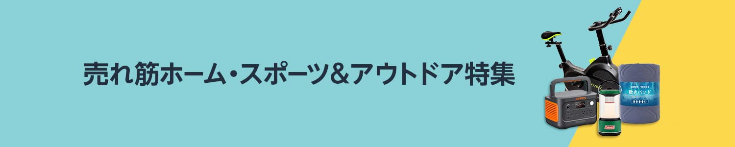 Amazon 売れ筋ホーム・アウトドア・スポーツ特集 