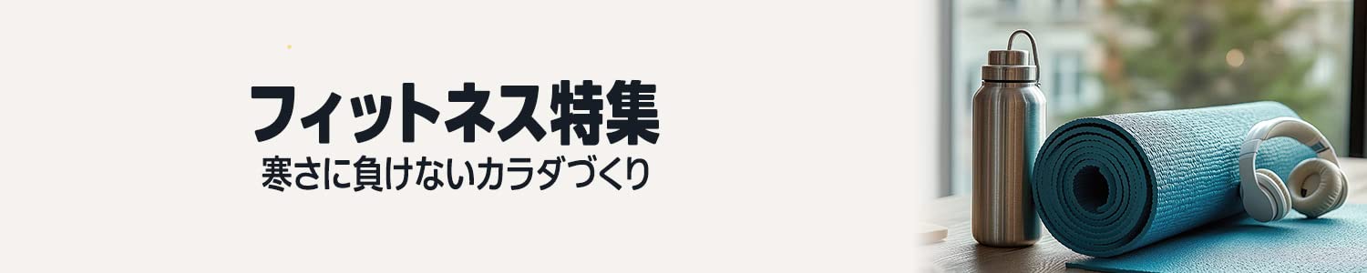 Amazon フィットネス特集2025 