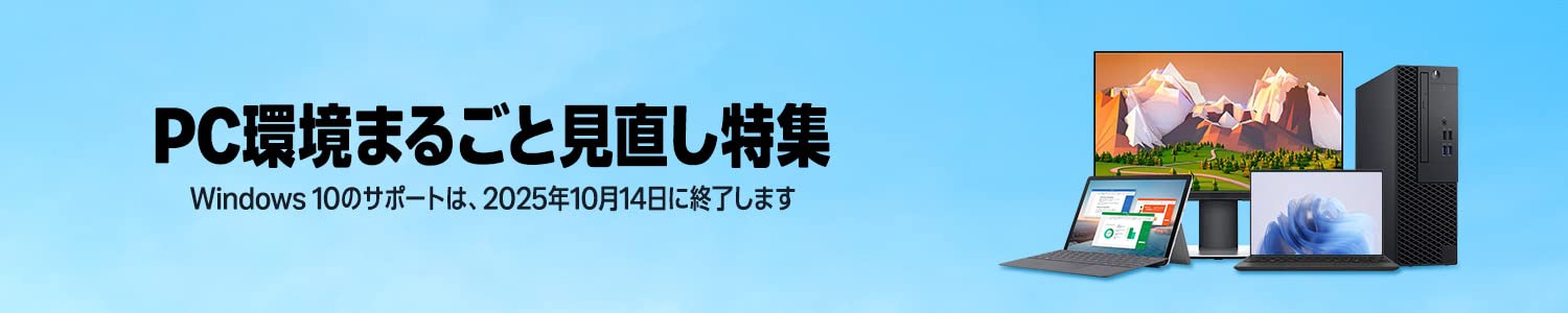 Amazon PC環境まるごと見直し特集 (10/14まで！)