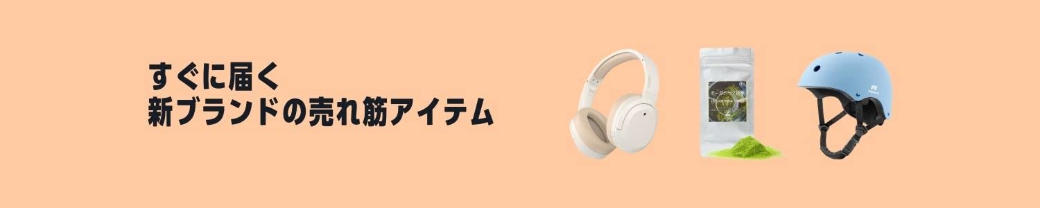 Amazon すぐに届く新ブランドの売れ筋アイテム 