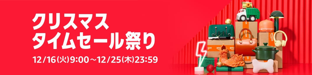 Amazonのクリスマスタイムセール