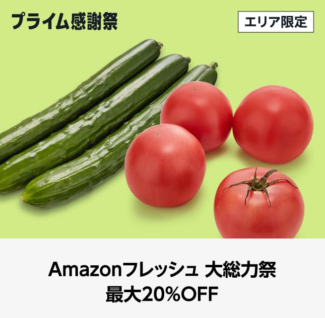 Amazon フレッシュ大総力祭 食品・日用品 最大20%OFF (10/10まで！)