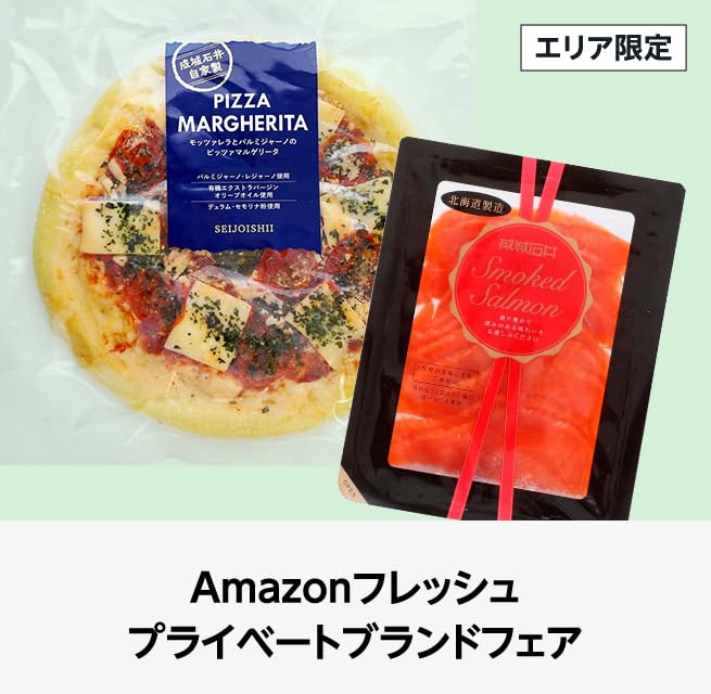 Amazon フレッシュ 選りすぐりブランドフェア (10/10まで！)