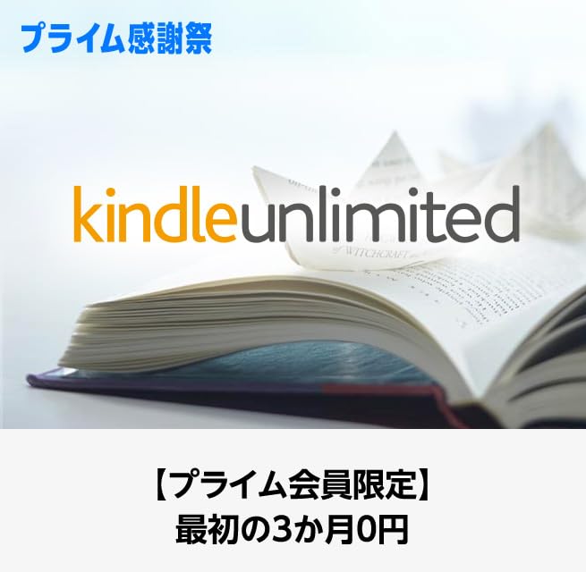 Amazon Kindle Unlimited プライム感謝祭 最初の3か月0円 (10/10まで！)