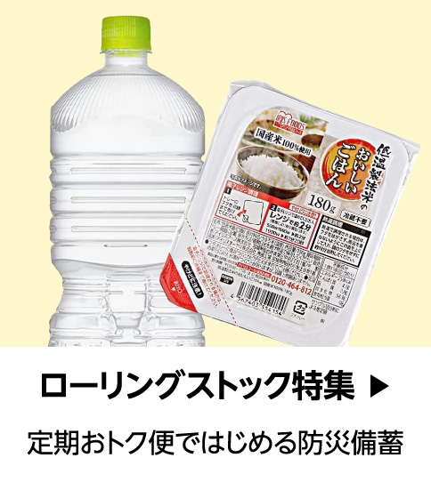 Amazon ローリングストック特集 