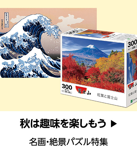エポック社（EPOCH）お得な情報・特集趣味の秋（ジグソーパズル） (11/30まで！)