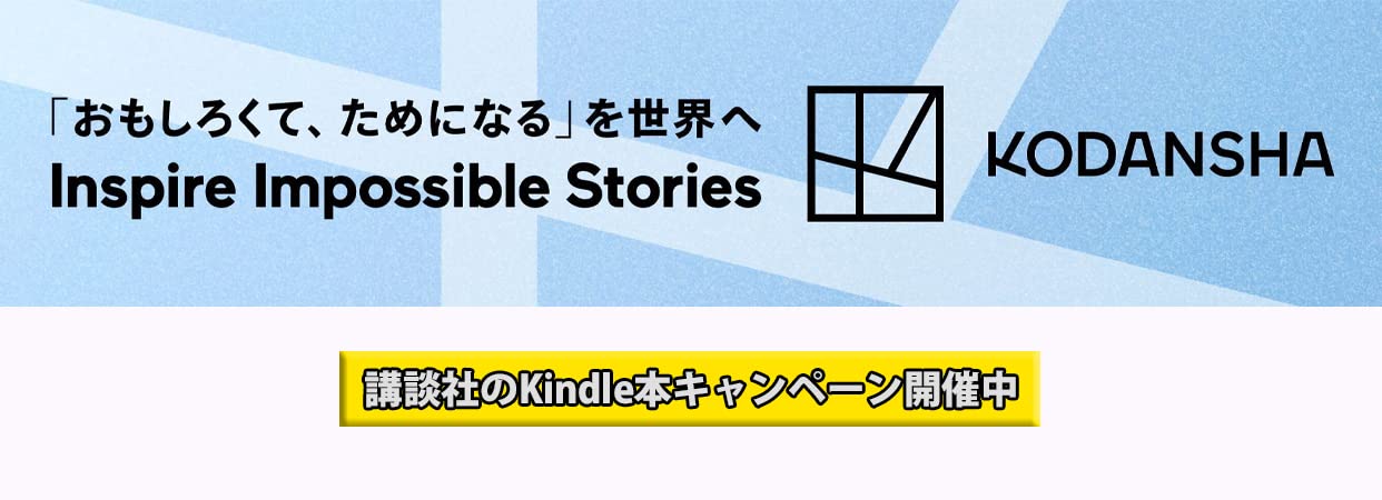 Amazon.co.jp: 講談社のKindle本キャンペーン: Kindleストア