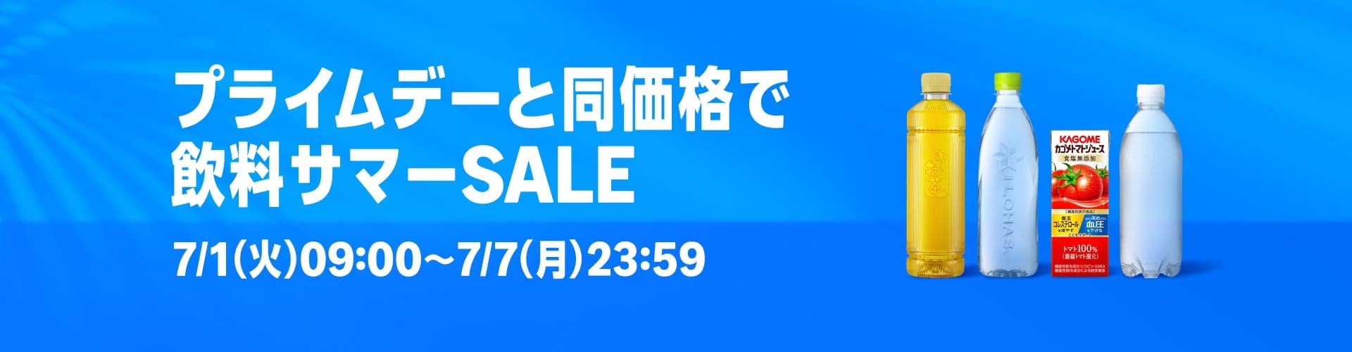 【開始】「Amazon」、飲料サマーSALE開催！プライムデーと同じ価格で各種ドリンクを販売開始！
