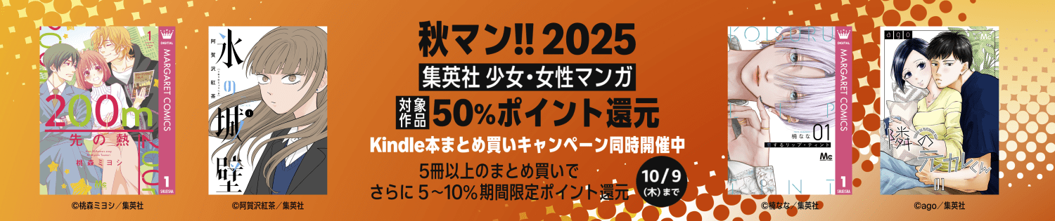 秋マン!!2025 集英社 少女・女性マンガ 50%ポイント還元キャンペーン (10/9まで！)