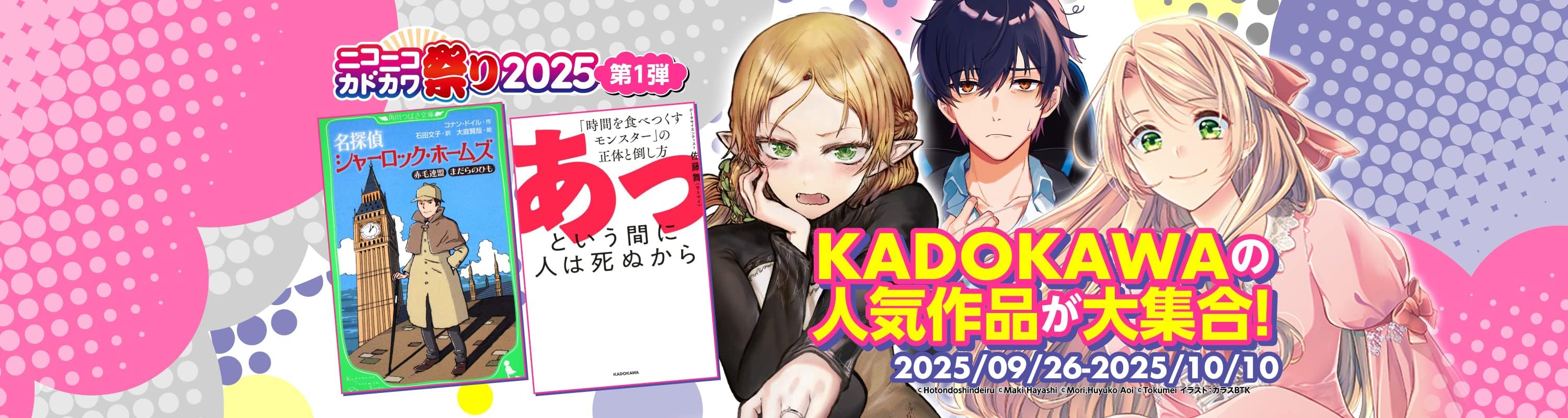 【最大50％オフ】計9,000点以上！Kindle本 プライム感謝祭秋のスペシャルセール ニコニコカドカワ祭2025第1弾 (10/10まで！)