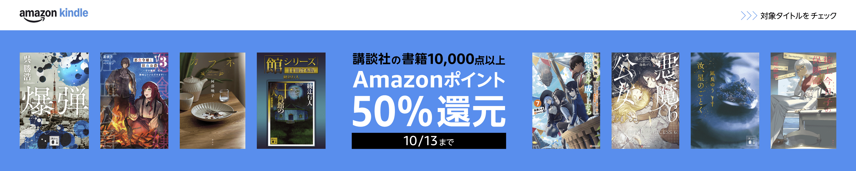 講談社フィクション本50％ポイント還元 (10/13まで！)