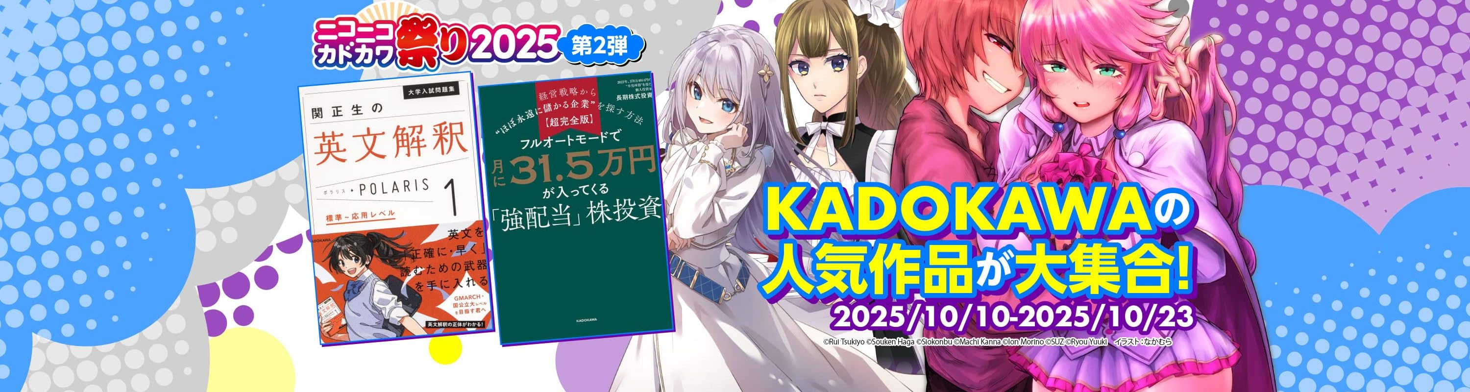 【最大50％オフ】計7,000点以上！ニコニコカドカワ祭り2025第2弾 (10/23まで！)