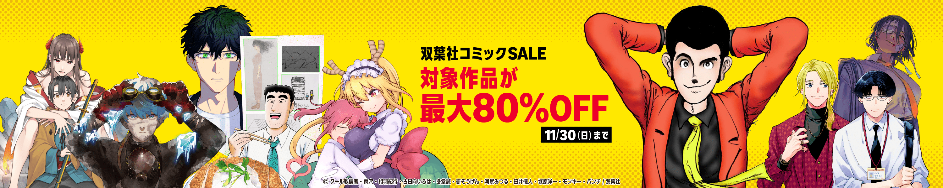 双葉社コミックSALE　対象作品が最大80％OFF (11/30まで！)