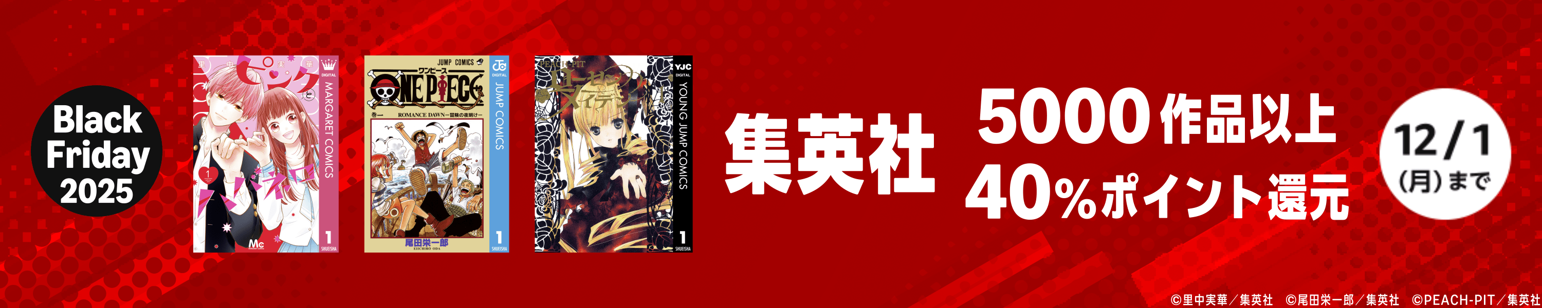 【ブラックフライデー】Black Friday 2025 集英社 5000作品以上40%ポイント還元キャンペーン (12/1まで！)