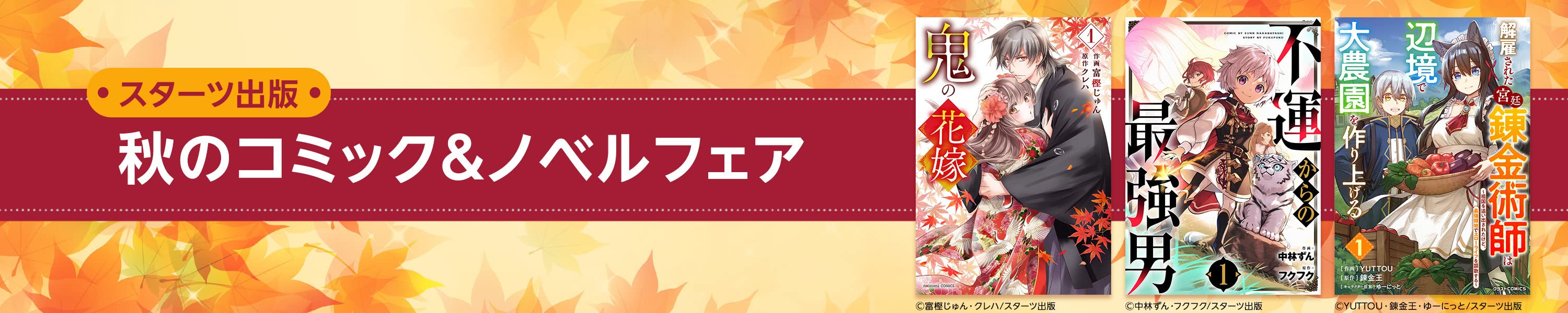 秋のコミック＆ノベルフェア スターツ出版の対象作品が最大97％OFF (10/30まで！)