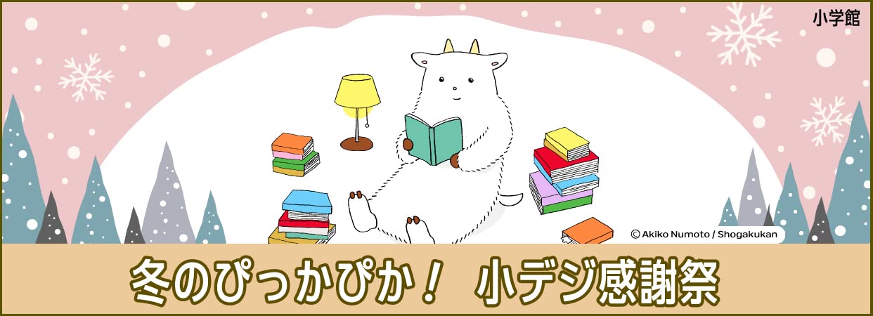 Amazon Kindle本 小学館　冬のぴっかぴか！小デジ感謝祭 (12/1まで！)