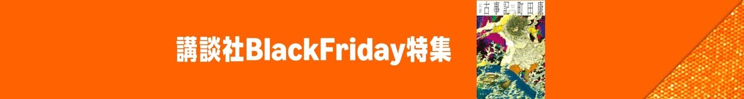 Amazon Kindle本 講談社ブラックフライデー (12/1まで！)