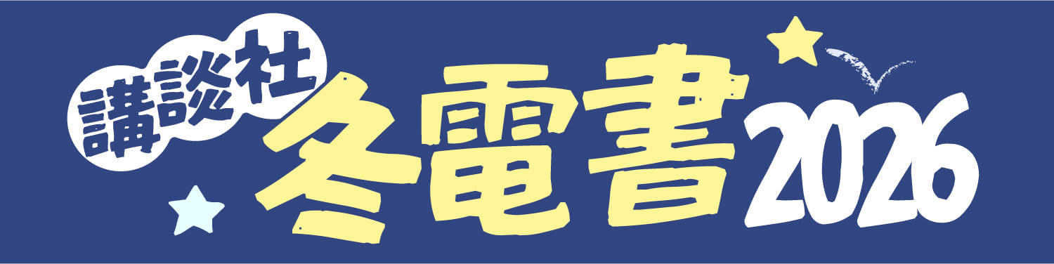 講談社2025年 電子書籍 フェア 