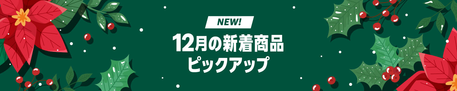【NEW】Amazon 12月の新商品特集 