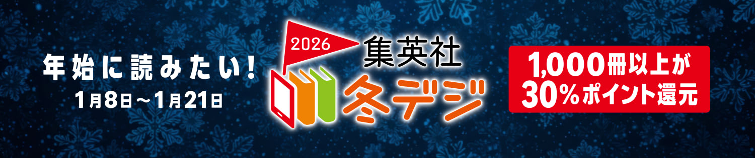 【最大30%還元】集英社 冬デジ2026 年始に読みたい！フェア (1/21まで！)